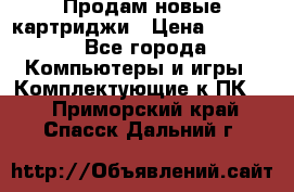 Продам новые картриджи › Цена ­ 2 300 - Все города Компьютеры и игры » Комплектующие к ПК   . Приморский край,Спасск-Дальний г.